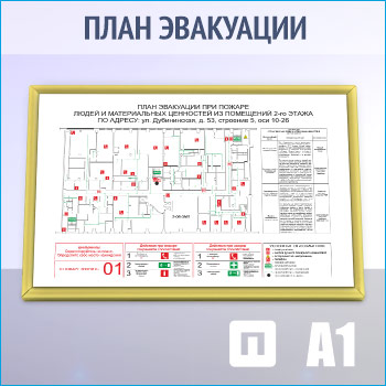 План эвакуации в золотой алюминиевой рамке (А1 формат)